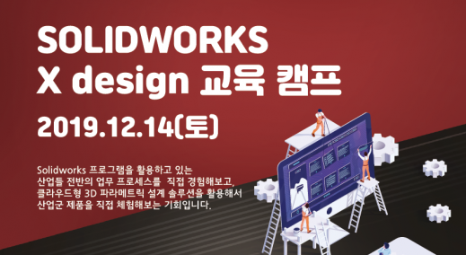 Solidworks X design 교육캠프