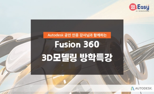 2기 Fusion 360 3D 모델링 방학특강(원격교육)