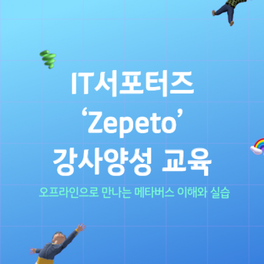 IT서포터즈 ‘Zepeto’ 강사양성 교육