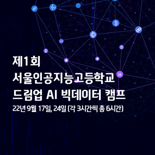제1회 서울인공지능고등학교 드림업 AI 캠프