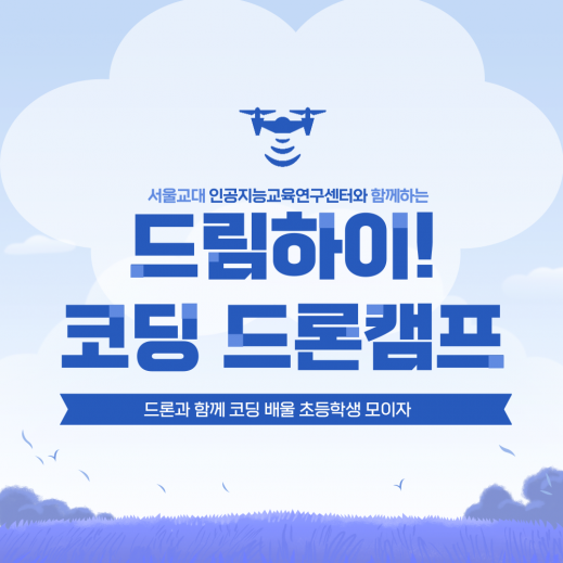 [드림하이] 서울교대와 함께하는 코딩 드론캠프