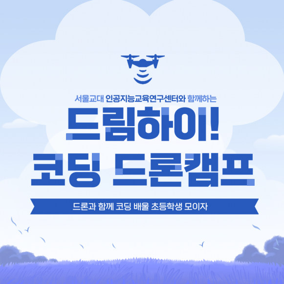 [드림하이] 서울교대와 함께하는 코딩 드론캠프