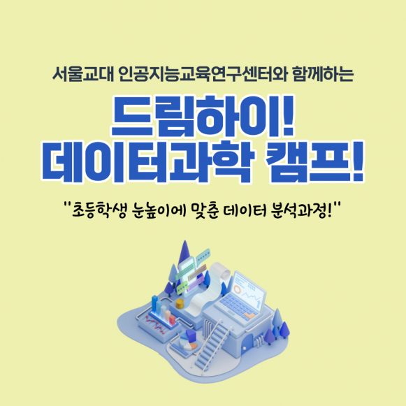 [드림하이] 서울교대와 함께하는 데이터과학캠프