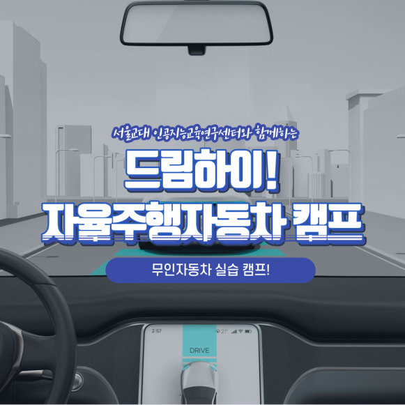 [드림하이] 서울교대와 함께하는 자율주행자동차 캠프
