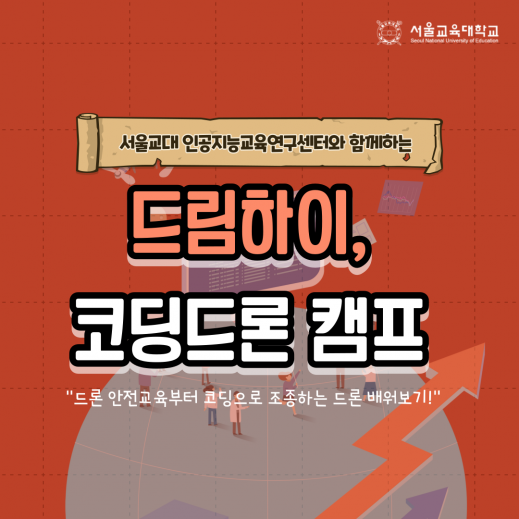[드림하이] 2기 서울교대와 함께하는 코딩 드론캠프