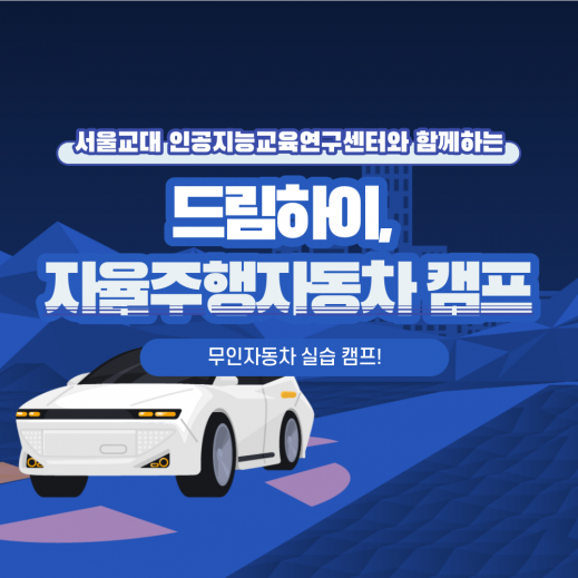 [드림하이] 2기 서울교대와 함께하는 자율주행자동차캠프