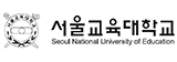 서울교육대학교