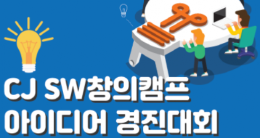 CJ SW창의캠프 아이디어 경진대회