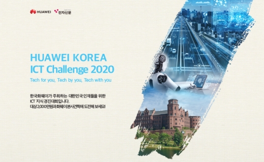 HUAWEI KOREA ICT Challenge 2020 (화웨이코리아 ICT 챌린지 2020)
