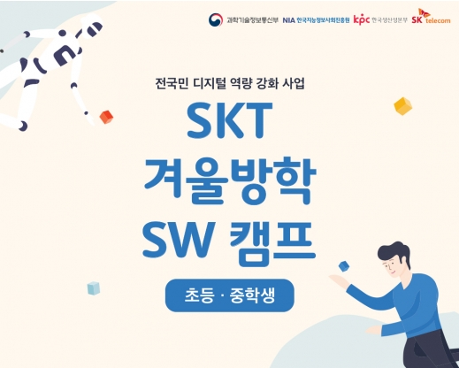 전국민 디지털 역량강화, SKT 겨울방학 SW캠프 (서울 소재 초등학생)
