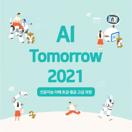 AI Tomorrow 2021 (인공지능 이해 초급부터 고급)