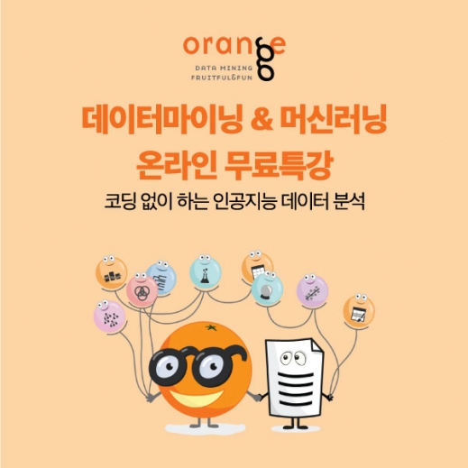 [무료특강] 오렌지 데이터 마이닝 & 머신러닝