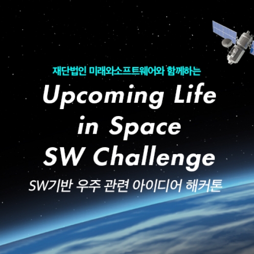 ‘Upcoming Life in Space SW Challenge ’ 아이디어 해커톤