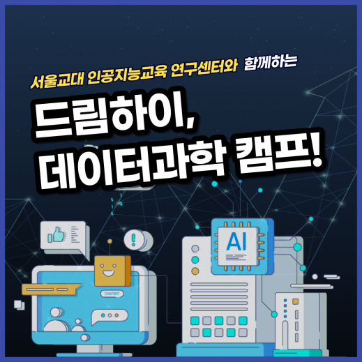 [드림하이] 2기 서울교대와 함께하는 데이터과학캠프