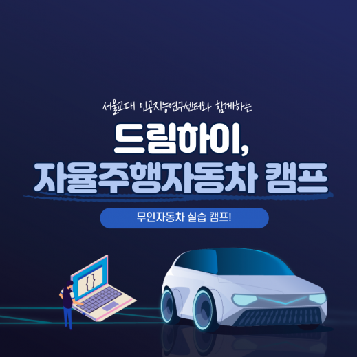 [드림하이] 3기 서울교대와 함께하는 자율주행자동차캠프