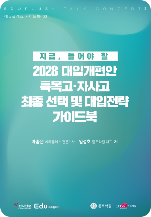 지금,_들어야_할_2028_대입개편안_.png
