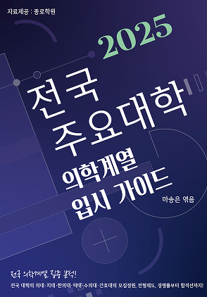 2025_전국_주요대학_의학계열.png